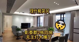 【贺州星艺装饰】彰泰郡115平四房横厅悬浮顶现代风完工实景