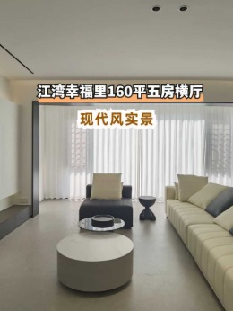 ​江湾幸福里160平现代简约风格完工实景