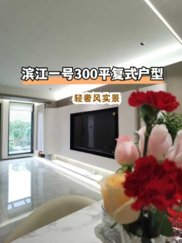 【贺州星艺装饰】​滨江一号300平复式现代轻奢风完工实景