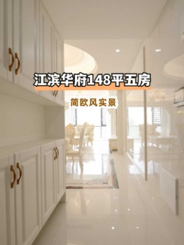【贺州星艺装饰】​江滨华府148平5房简欧风实景完工工地